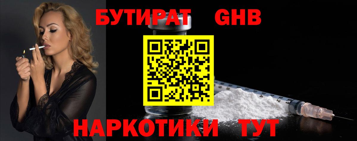 БУТИРАТ оксибутират Сосновоборск